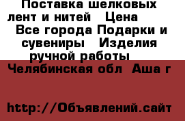 Поставка шелковых лент и нитей › Цена ­ 100 - Все города Подарки и сувениры » Изделия ручной работы   . Челябинская обл.,Аша г.